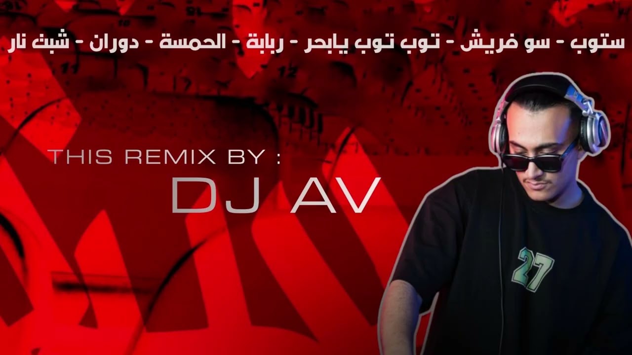 ميني ريمكس هوبي 2026  | DJ AV REMIX 2026