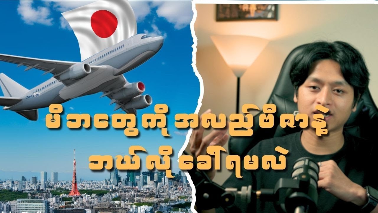 (Visit Visa) မိဘ၊ ဆွေမျိုး၊သူငယ်ချင်းများကို ဂျပန်နိုင်ငံသို့အလည်ဘယ်လိုခေါ်ရမလဲ။