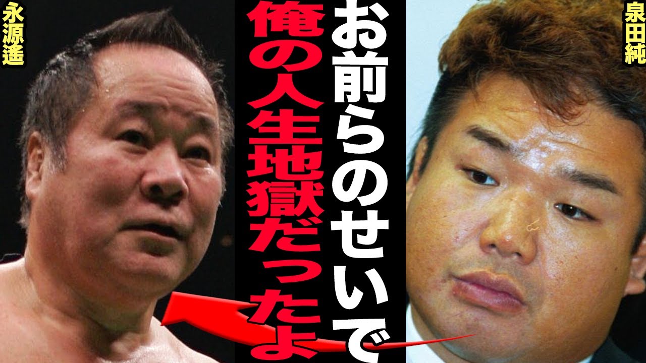 泉田純が語ったプロレス界最大の不祥事がヤバすぎた！永源遙、仲田龍詐欺関与者の不審死の真相に愕然&hellip;人間と金に追い詰められた末路にファン騒然！【プロレス】