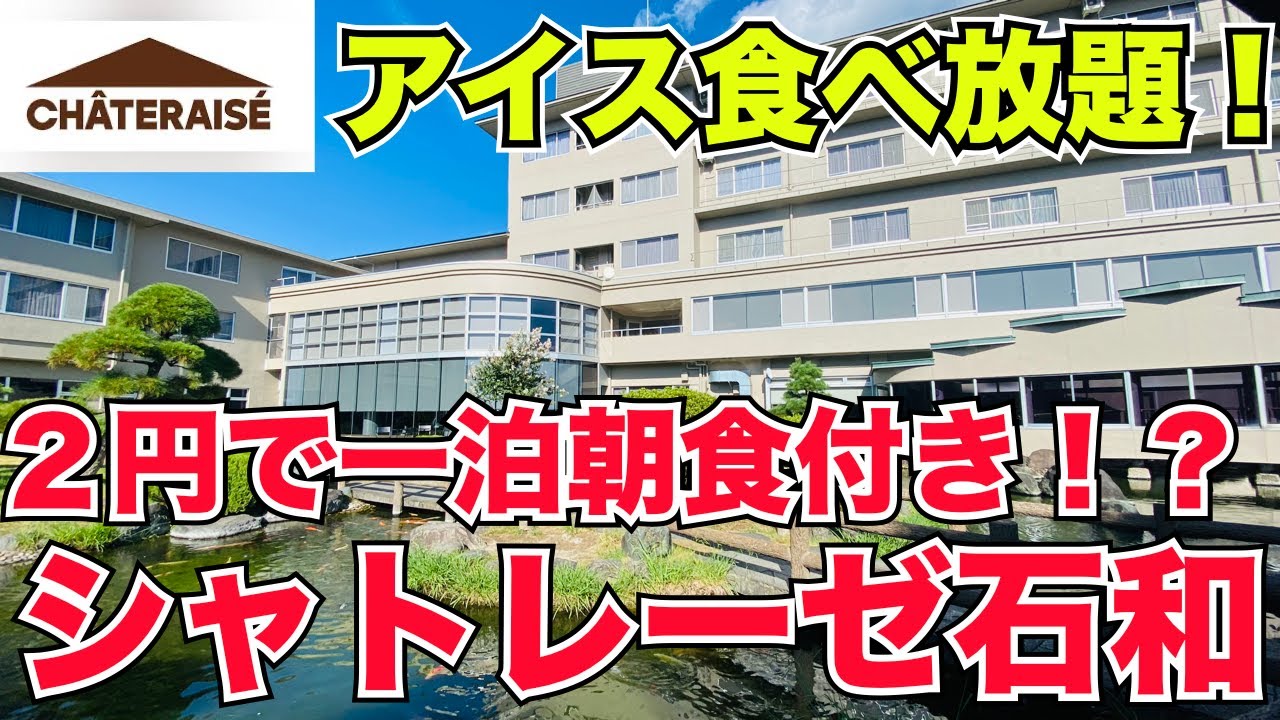 【食べ放題】２円でシャトレーゼ宿泊！？アイス食べ放題！ケーキサービスの温泉宿の無料サービスがすごすぎた！＃食べ放題＃シャトレーゼ＃ビュッフェ