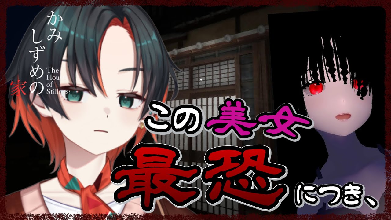 【かみしずめの家】誰もいないはずの家に住まう美少女に会いに行きました【#新人vtuber 】