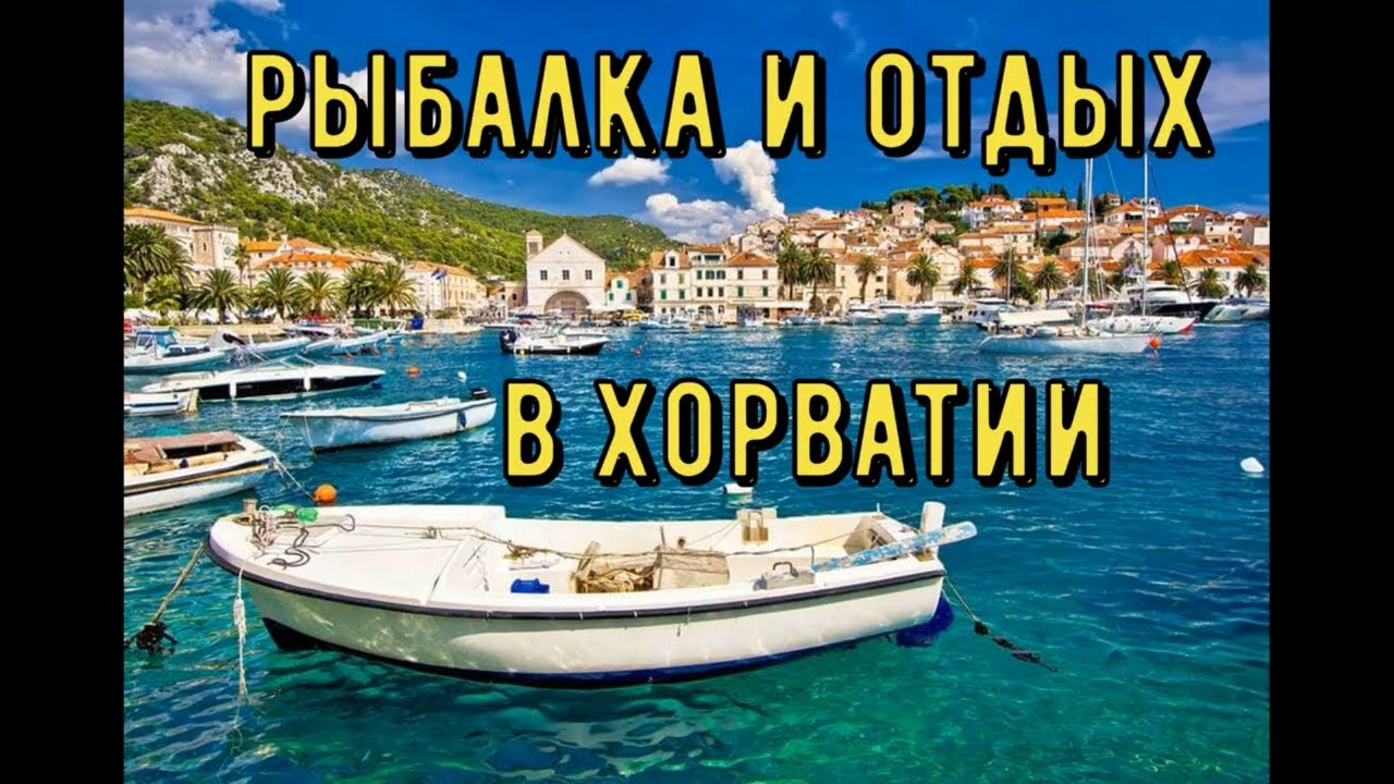 Отпуск и рыбалка в Хорватии с лодкой. нашли дикую Гавань.