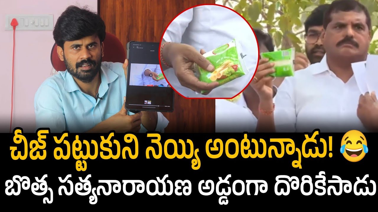 Botsa Satyanarayana vs Heritage Truth | చీజ్ పట్టుకుని నెయ్యి అంటున్నాడు! 😂 | Santhubabu Yellapu 