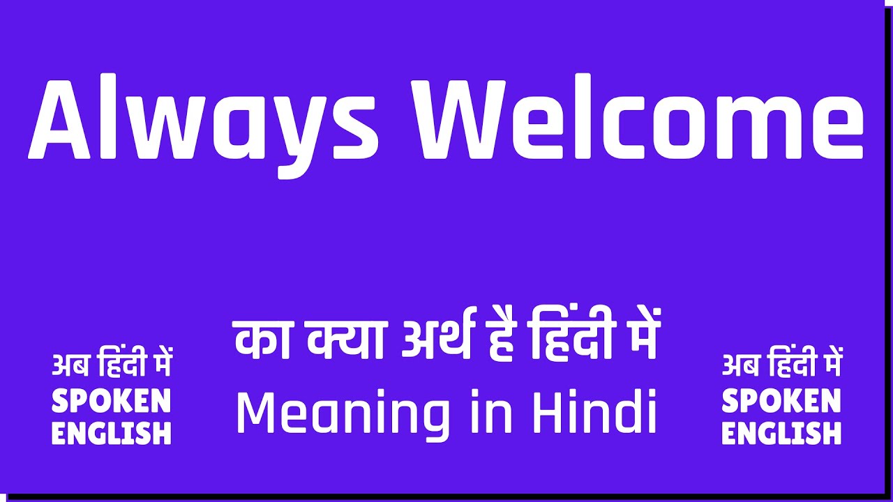 Always Welcome meaning in Hindi | Always Welcome ka kya matlab hota hai ❔❔🤔🤔
