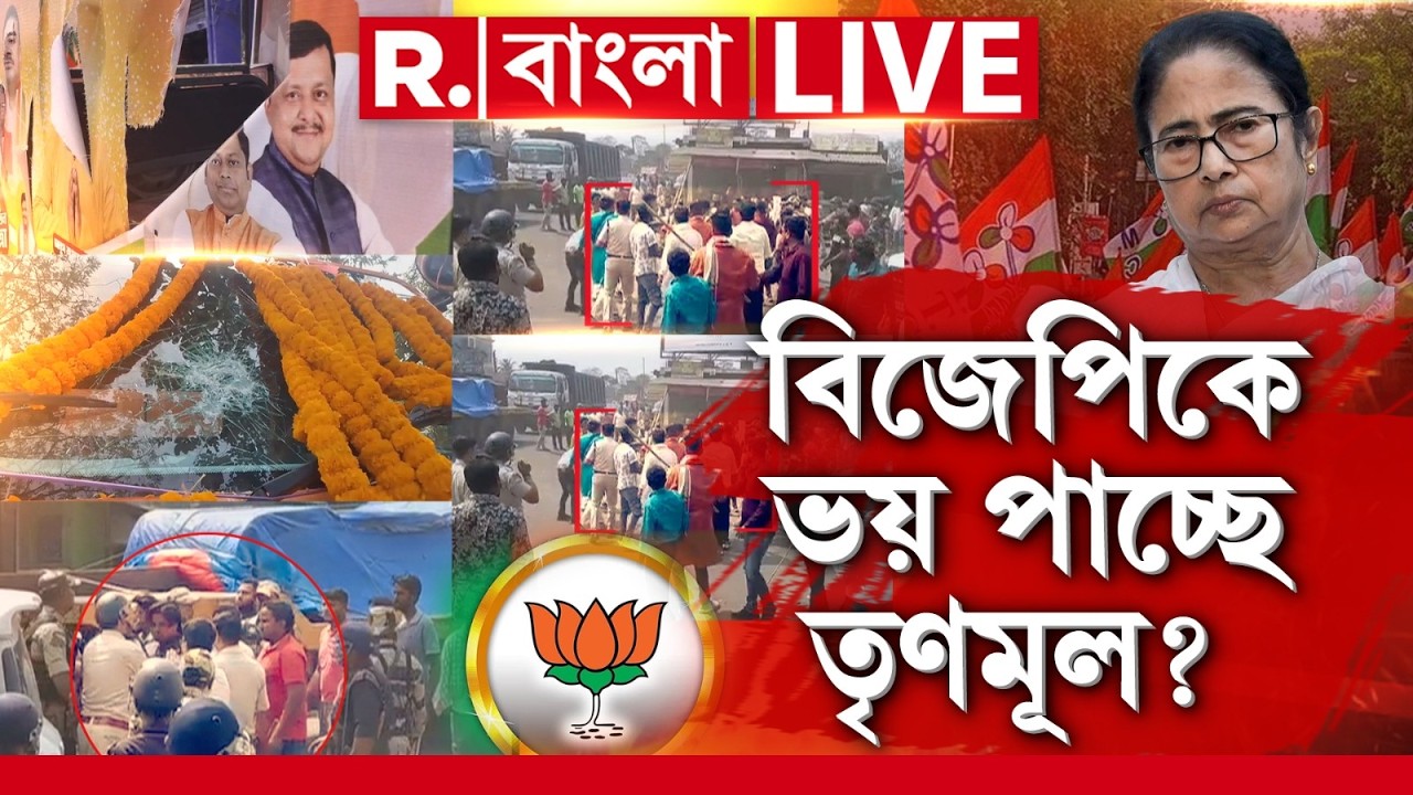 Parivartan Yatra | BJP | ‘পরিবর্তনে’ ভিড় দেখে ভয়ে কাঁটা তৃণমূল? বিরোধীশূন্য রাজনীতি চান মমতা? #LIVE