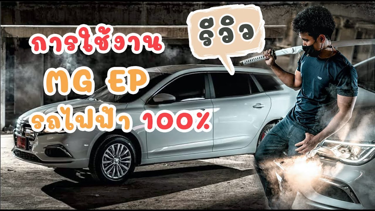 รีวิวการใช้งานรถ MG EP รถไฟฟ้า 100% ฉบับอาจารย์นันท์