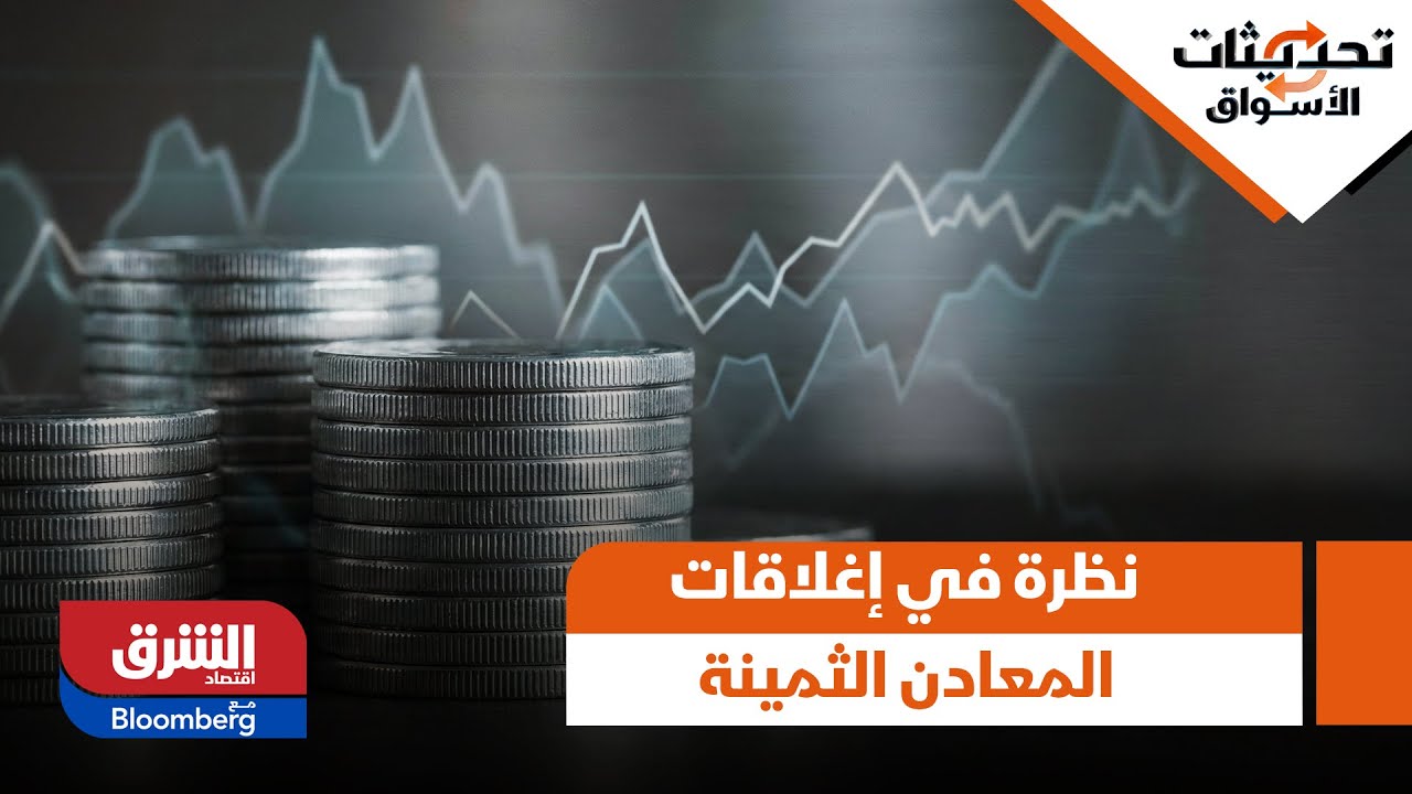 تحديثات الأسواق- نظرة في إغلاقات المعادن الثمينة