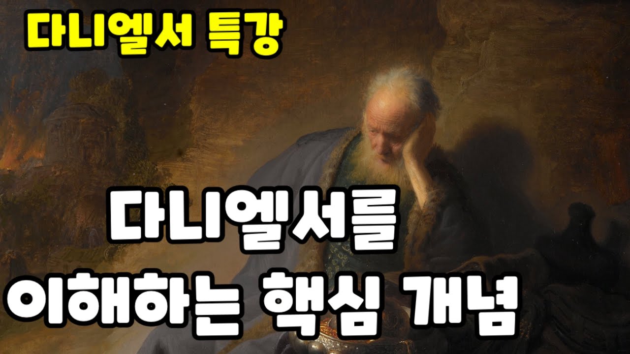 다니엘서 특강 | 다니엘서를 이해하는 핵심, 역사적 이해 | 이것으로 다니엘서가 뚫린다 삼일교회 설교