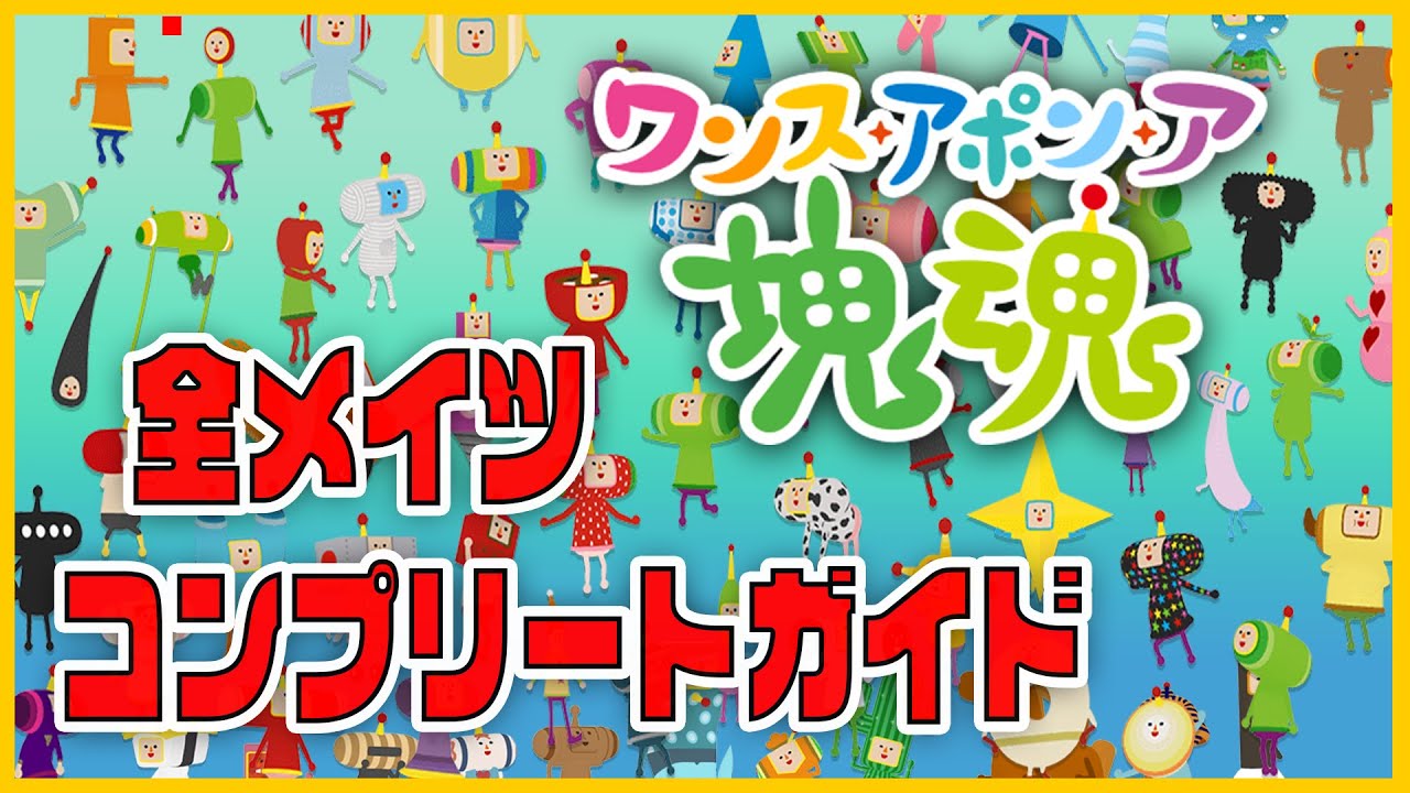 【ワンス・アポン・ア・塊魂】メイツ・イトコ・ハトコ コンプリートガイド【攻略】