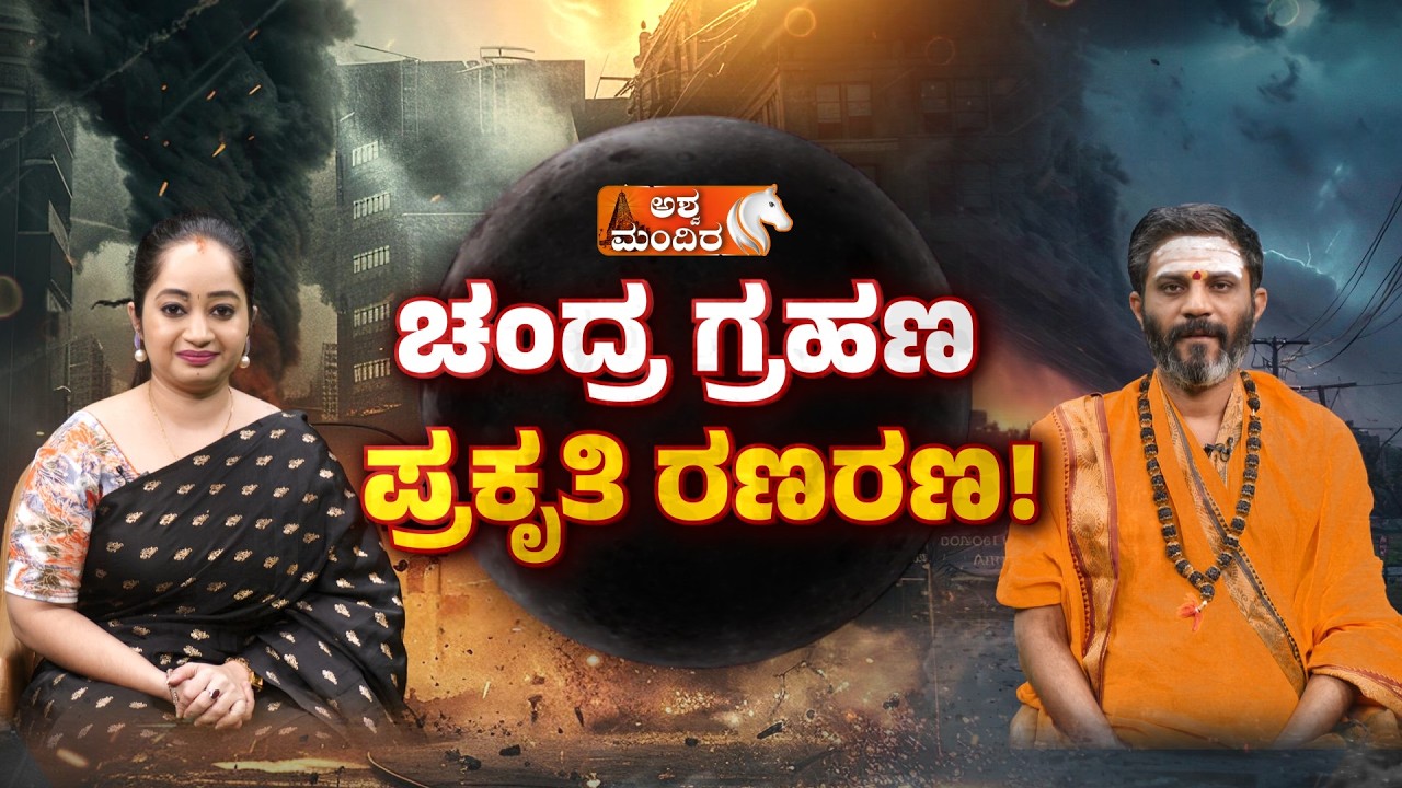 ಚಂದ್ರ ಗ್ರಹಣ ಪ್ರಕೃತಿ ರಣರಣ-ವೇಣುಗೋಪಾಲ ಶರ್ಮಾ ಗುರೂಜಿ|Venugopal Sharma Guruji About March 3, Lunar Eclipse