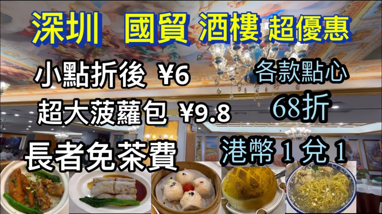 深圳 國貿 金喜薈 酒樓 超優惠 點心68折 港幣結賬1兌1  長者免茶費  小點折後¥6  招牌大菠蘿包¥9.8 ｜國貿地鐵站B口