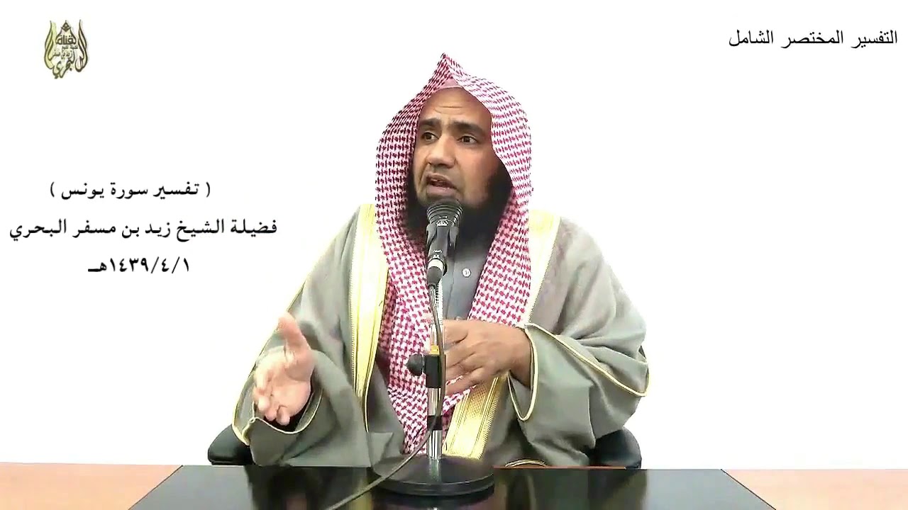 الشيخ زيد البحري التفسير الشامل سورة يونس ( وإذا مس الإنسان الضر دعانا لجنبه )(12)