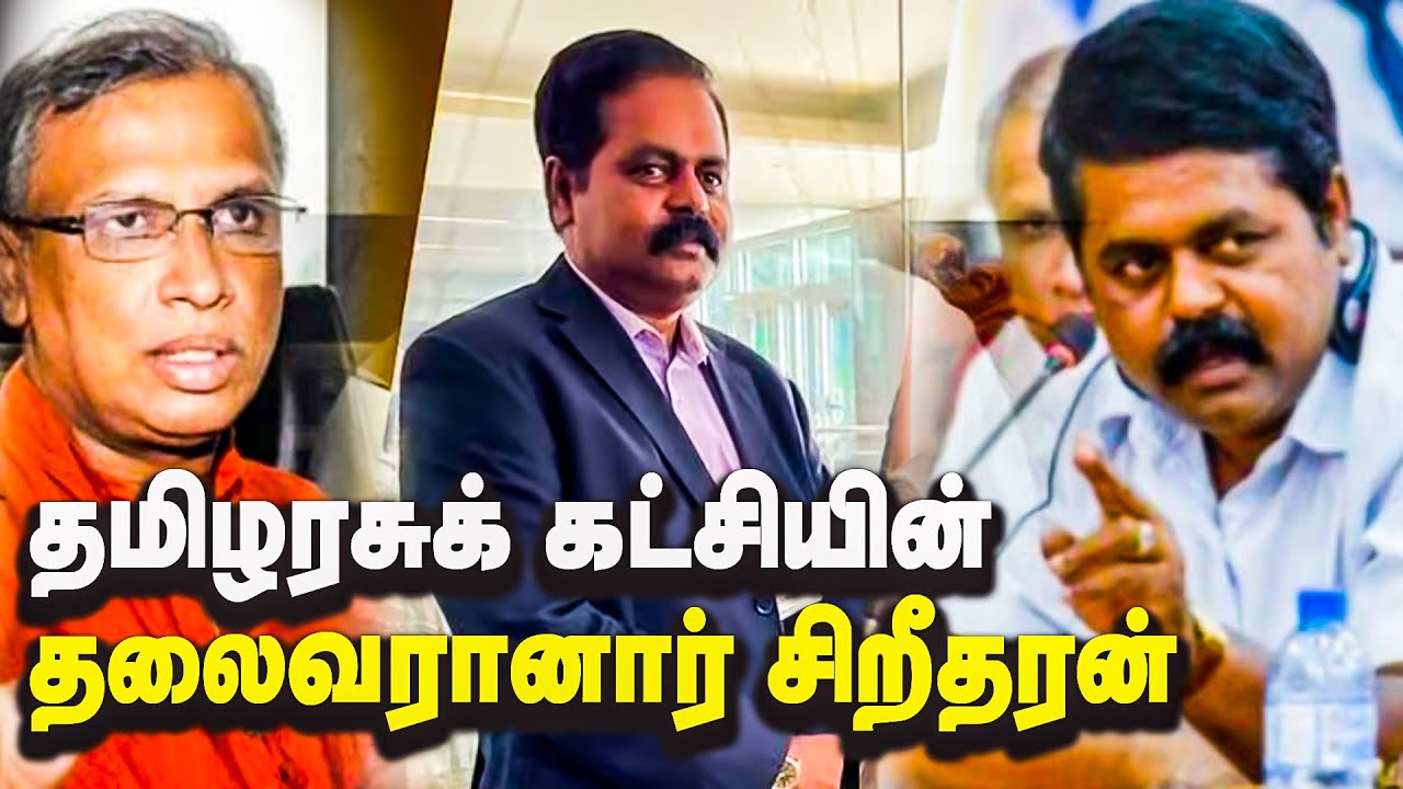 இலங்கைத் தமிழரசுக் கட்சியின் தலைவரானார் சிறீதரன் எம்.பி.!!!  | Sritharan | Sumanthiran | ITAK