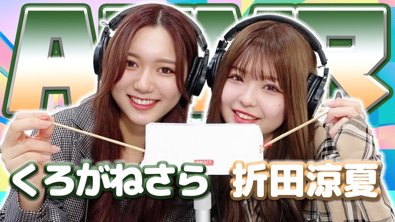 【折田涼夏】2人でASMR♡【くろがねさら】