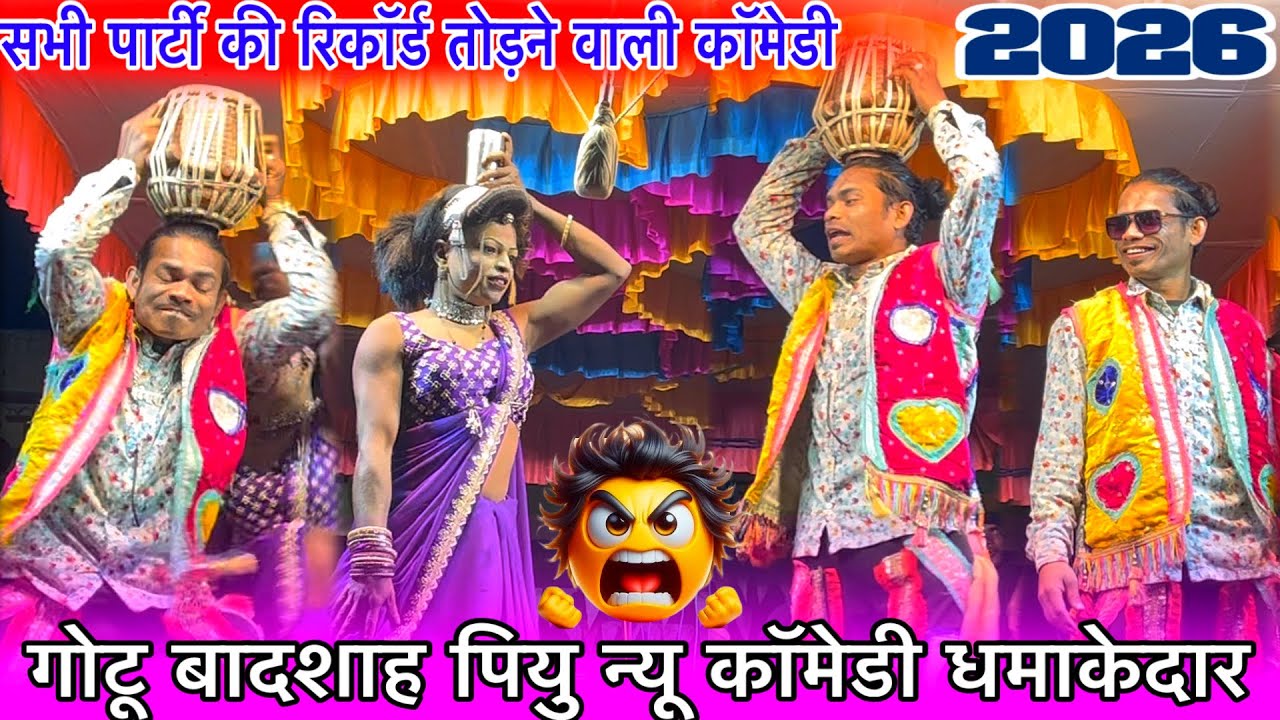 गोटू बादशाह पियु न्यू कॉमेडी धमाकेदार सभी पार्टी रिकॉर्ड तोड़ दिया गोटूअकेला राजू बाबू गोटू मामा2026