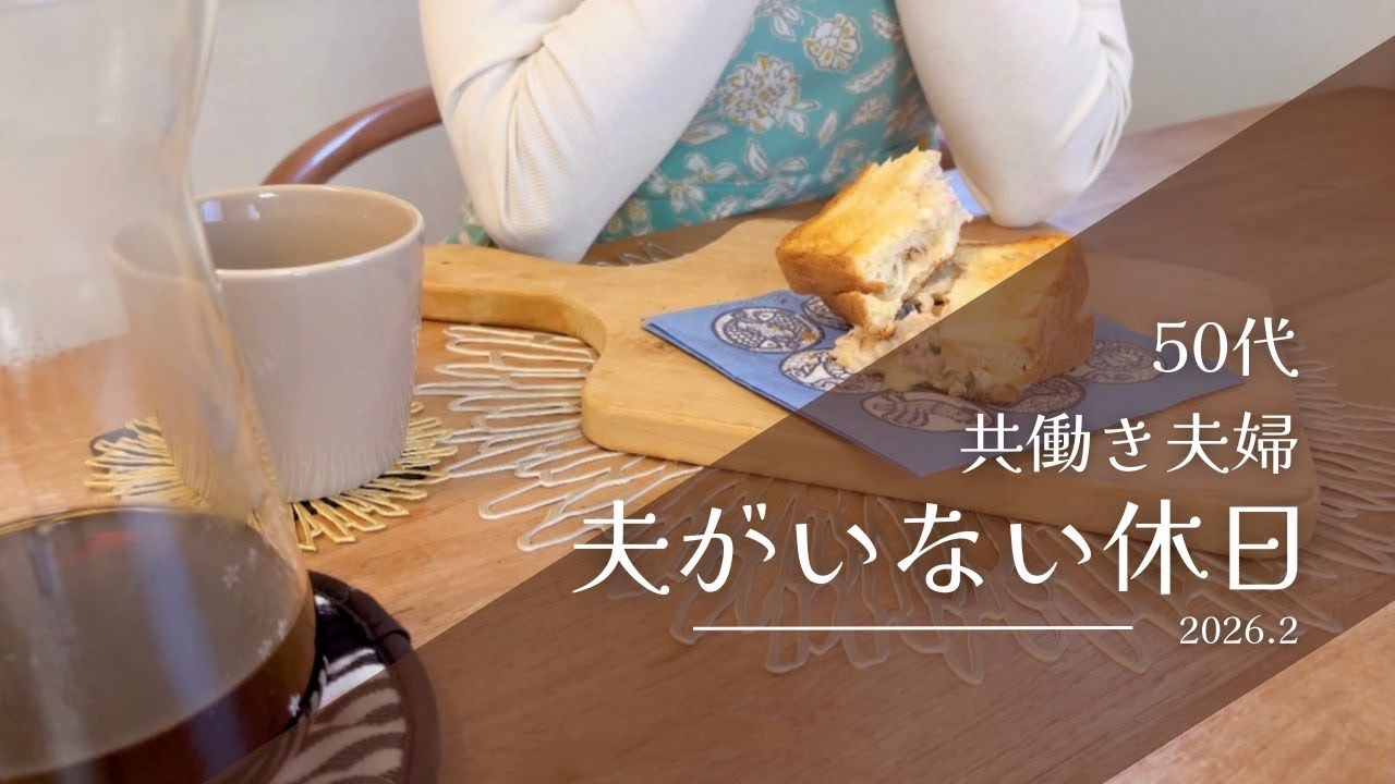 50代共働き夫婦のくらし｜夫がいないひとりの休日，e-taxで確定申告，ツナメルトで朝食，夕飯に春巻きを作る