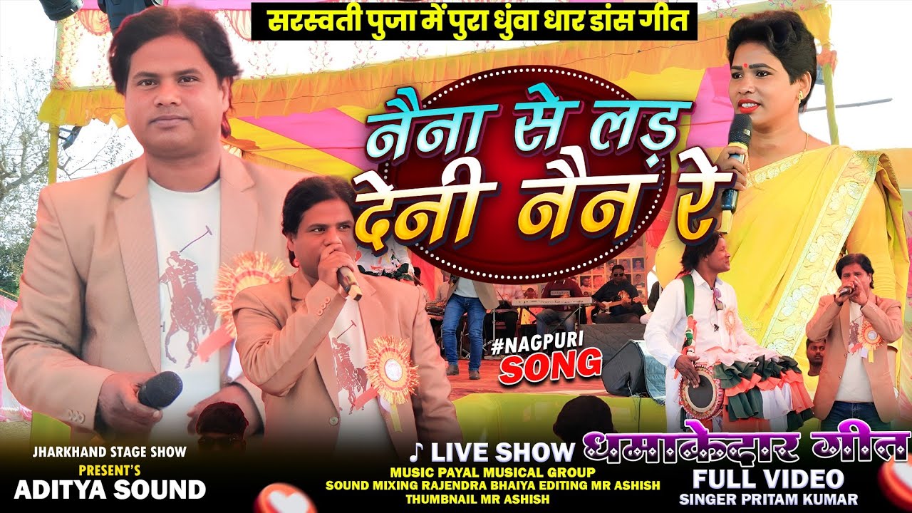 नैना से लड़ देनी नैन रे // Naina se lad deni nain re 🌿 Pritam Kumar  New Nagpuri डांस गीत ♥️ 2026