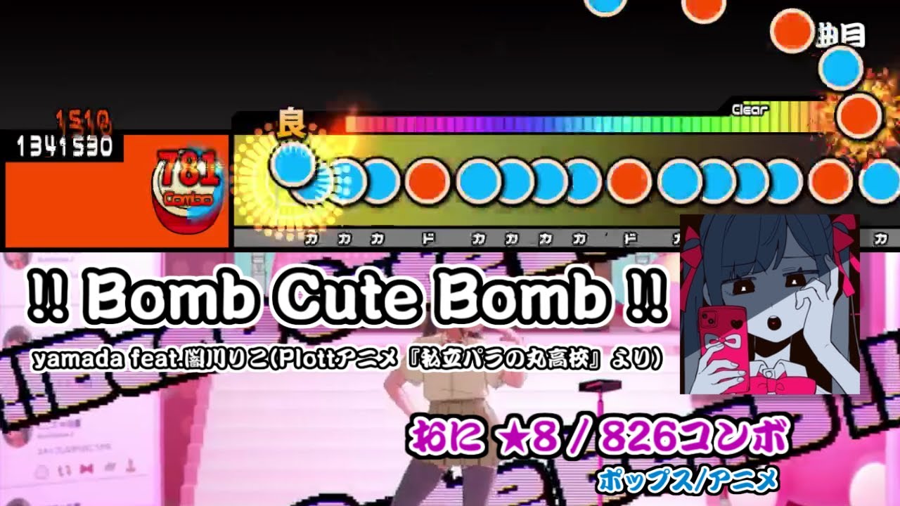 【創作譜面】!! Bomb Cute Bomb !! / yamada feat.闇川りこ(CV:柚木尚子)(Plottアニメ『私立パラの丸高校』より)【TJAPlayer3】