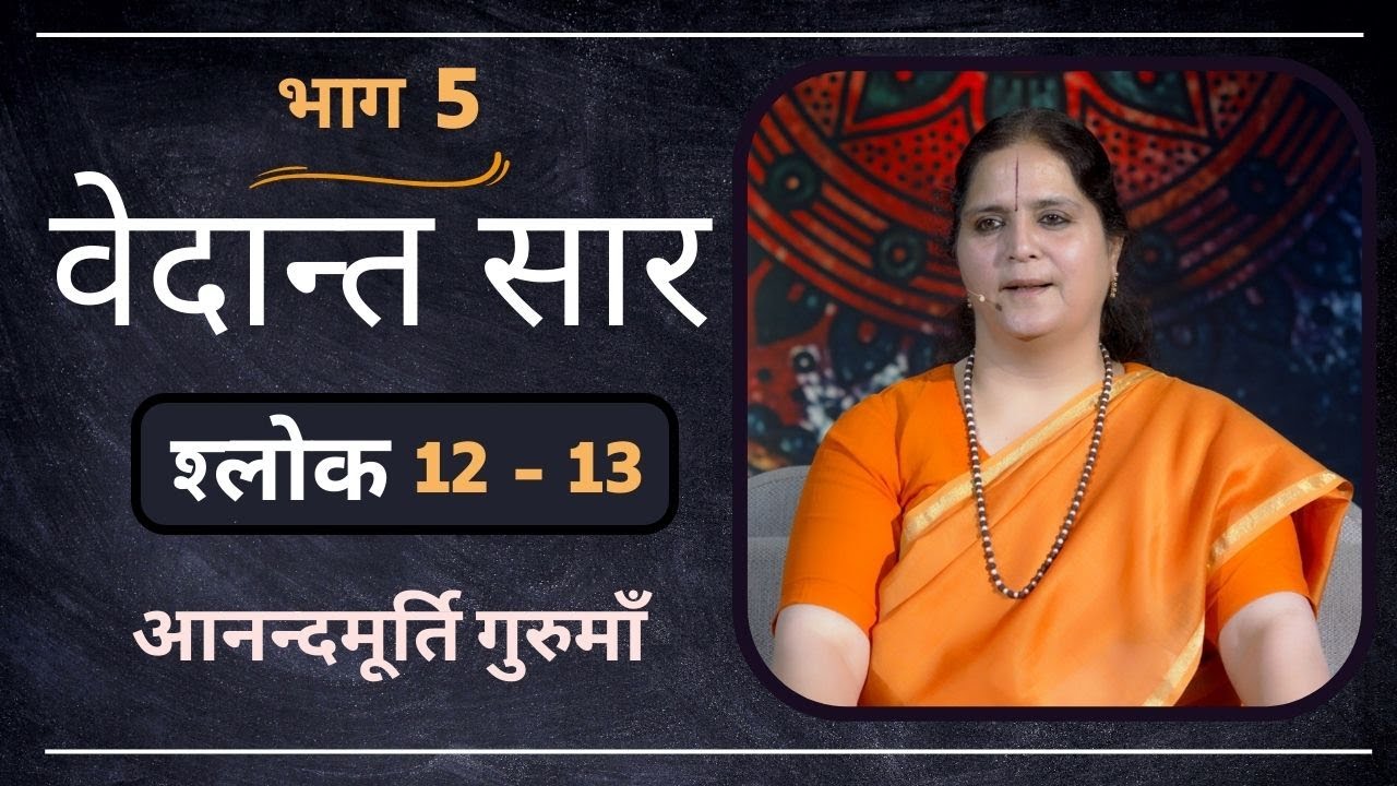 वेदान्त सार : श्लोक 12 - 13 l AV Epi 1777 l Daily Satsang l 1st Jan 2023 l Anandmurti Gurumaa
