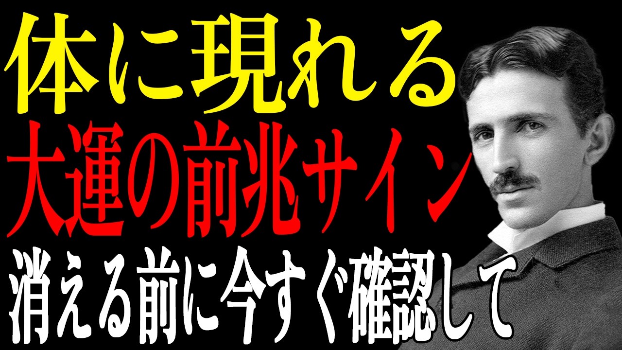 【ニコラ・テスラ】体に現れる5つのサイン｜宇宙があなたに送っている重要なメッセージ