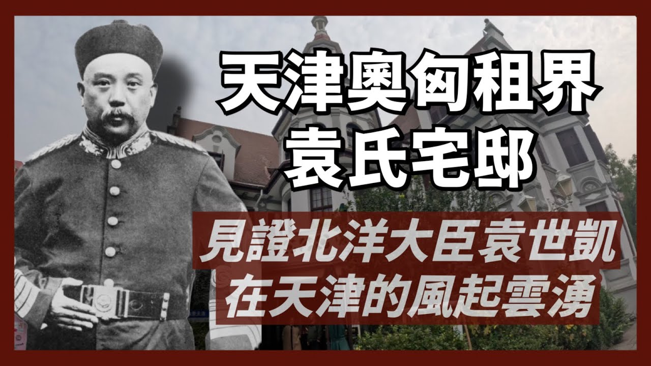 天津袁世凱家族宅｜北洋軍的起始，見證袁世凱從晚清小站練兵到中華帝國洪憲皇帝，風起雲湧的人生｜人生賈心星