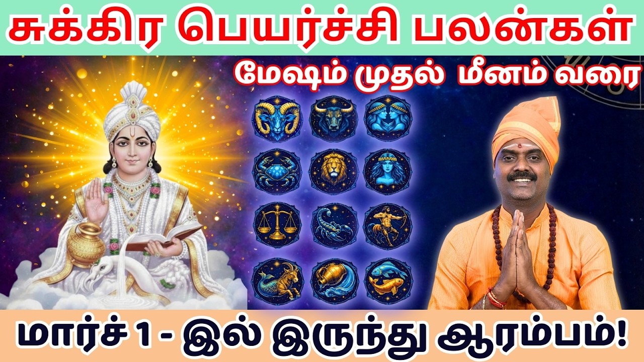 ♈ மேஷம் முதல் மீனம் ♓ | சுக்கிரபெயர்ச்சி| மார்ச் 1 2026                  Mesham to Meenam |