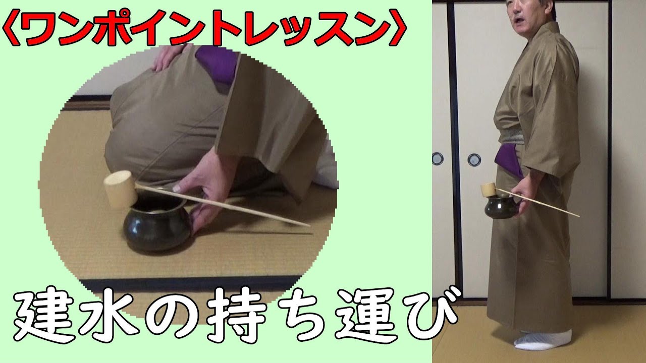 建水の持ち運び　ワンポイントレッスン　ＮＧポイントもチェックしよう！　割り稽古　初心者向　裏千家　茶道教室　自習稽古用