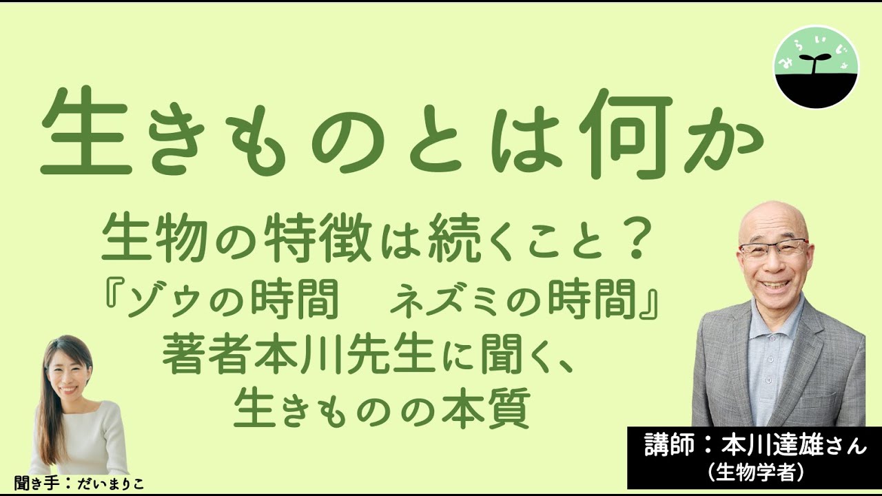 【本川達雄】生きものとは何か。「よき人間」である前に「よき生物」として。生物学者本川先生が考える、生物の本質とは