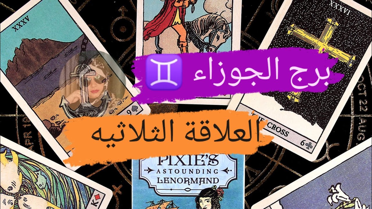 برج الجوزاء ♊ قراءه العلاقة الثلاثيه مشاعره وخطواته اتجاهك واتجاه الطرف الثالث مع ميرو 🌬️
