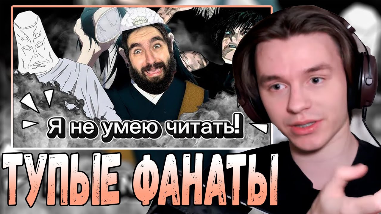 Шедший смотрит: Тупые фанаты Магической битвы