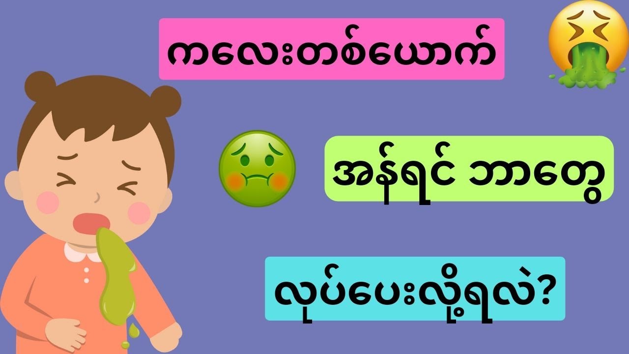ကလေးတစ်ယောက် အန်ရင် ဘာတွေ လုပ်ပေးလိုရလဲ - child vomiting.