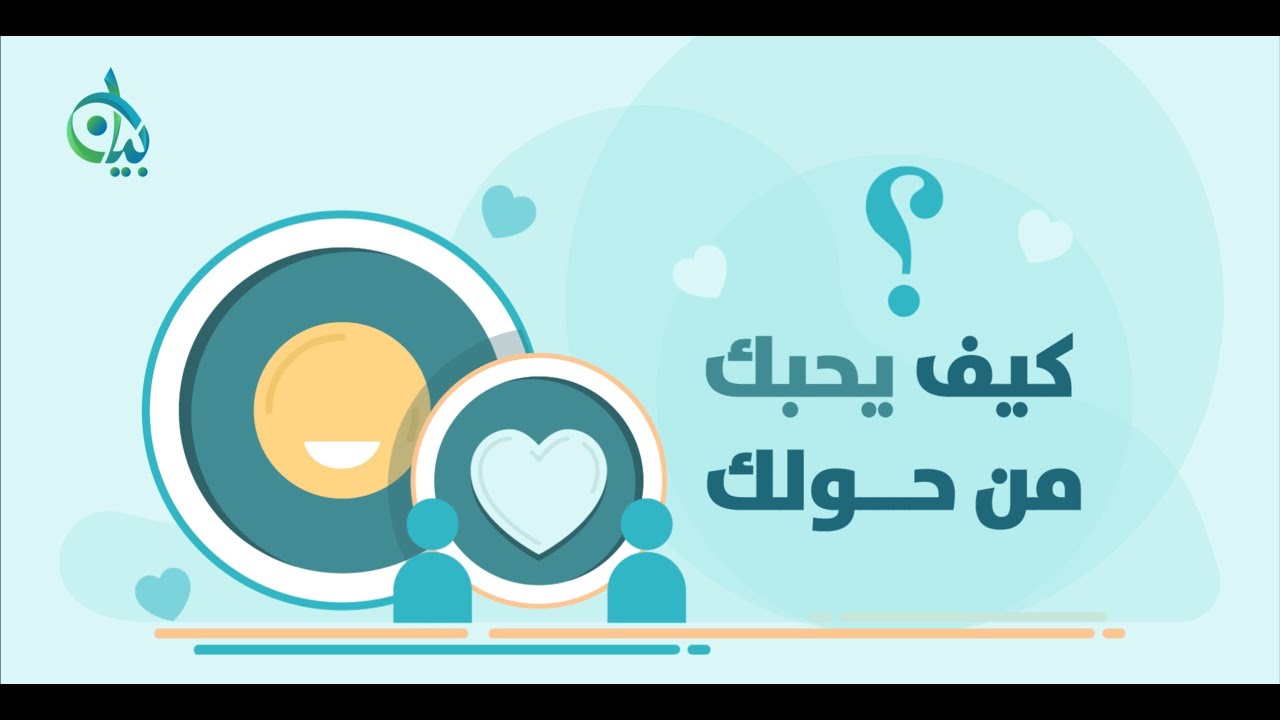 كيف يحبك من حولك؟