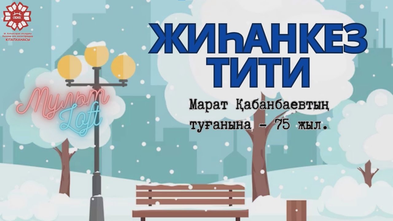 Мультстудия «МультLoft» - Марат Қабанбай – 75 жыл!