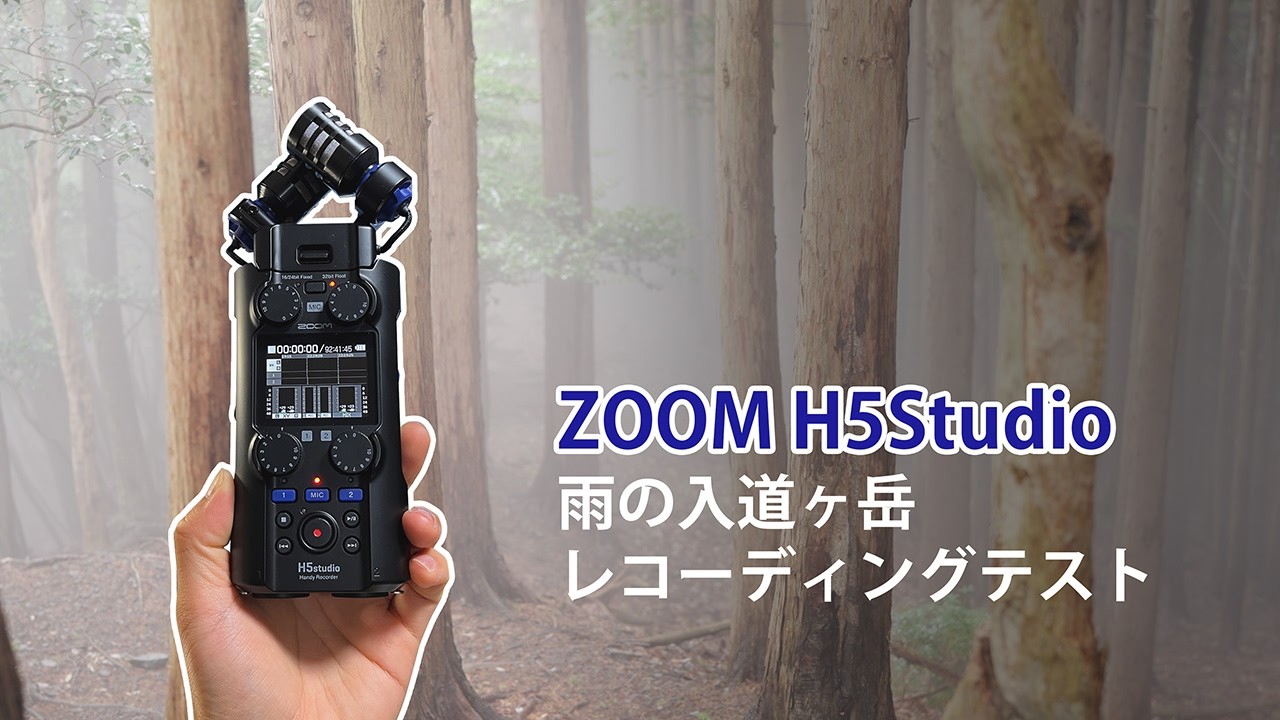 【Field Recording】ZOOM H5Studio 入道ヶ岳でレコーディングテスト – Mountain Ambience & Nature Sounds Test