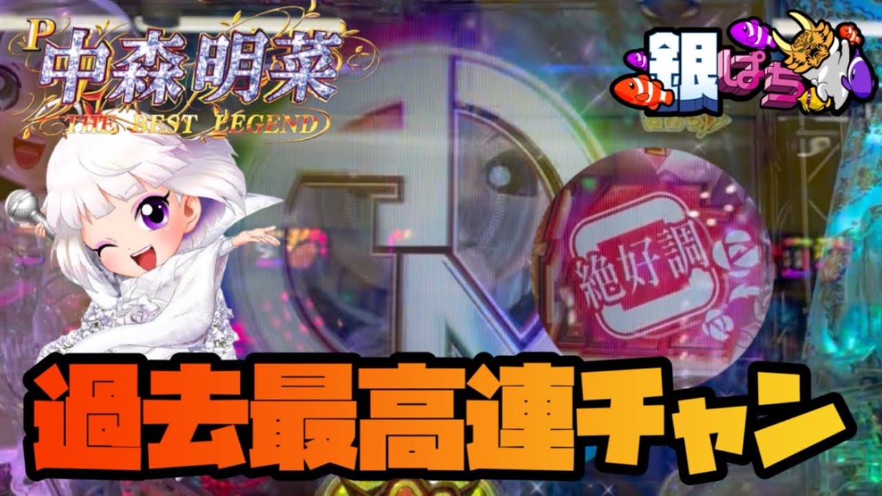 ホワイトモードで最高連チャン！P中森明菜 歌姫伝説 99ver. ～THE BEST LEGEND～（甘デジ）【兄打】【パチンコ実践】#421
