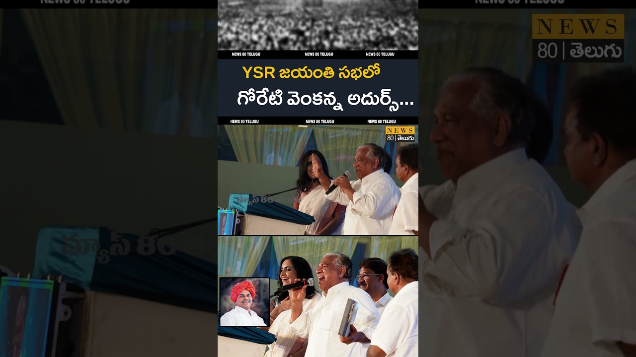 గోరేటి వెంకన్న పాట అదరగొట్టారు..! Goreti Venkanna Live Song at YSR Jayanthi CelebrationS