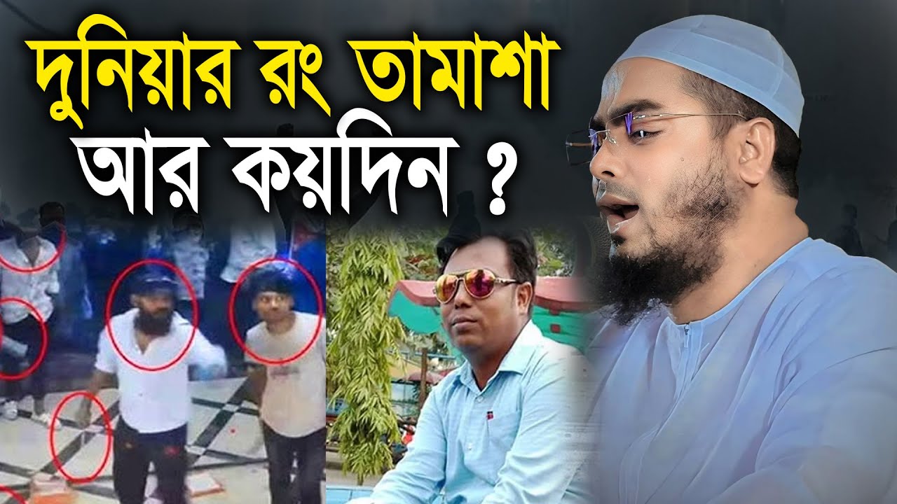 দুনিয়ার রং তামাশা আর কয়দিন ? hafizur Rahman siddiki kuakata, হাফিজুর রহমান সিদ্দীক