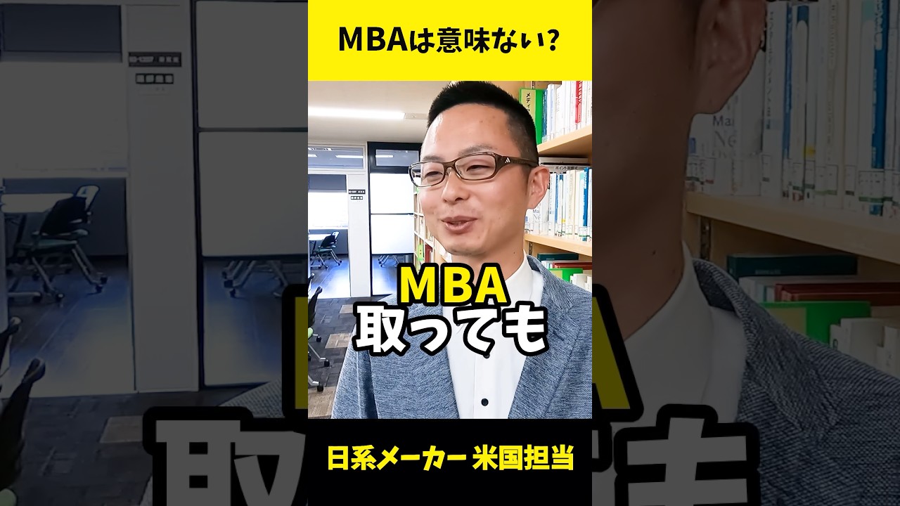MBAは意味ない？