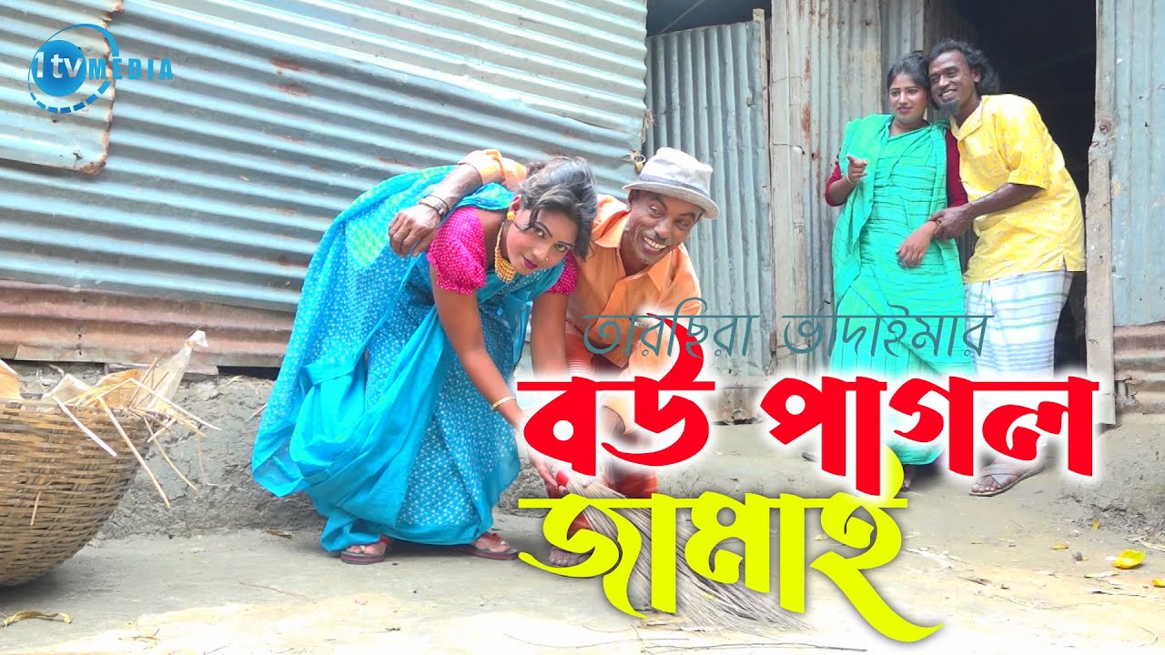 বউ পাগল জামাই | তারছিরা ভাদাইমা | Bow Pagol jamai | Tarchira Vadaima | Comedy New Kutuk 2026