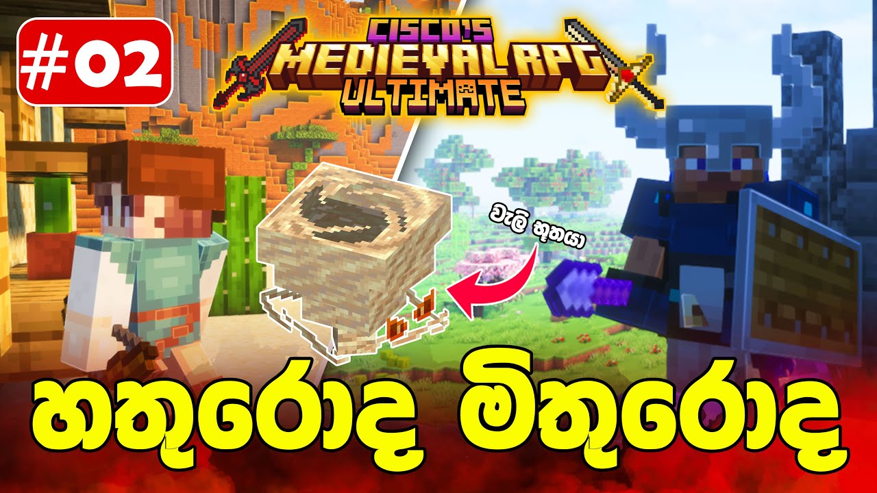 මේක පට්ටම වෙනස් | Medieval Ultimate mod pack | Minecraft | Episode 02 