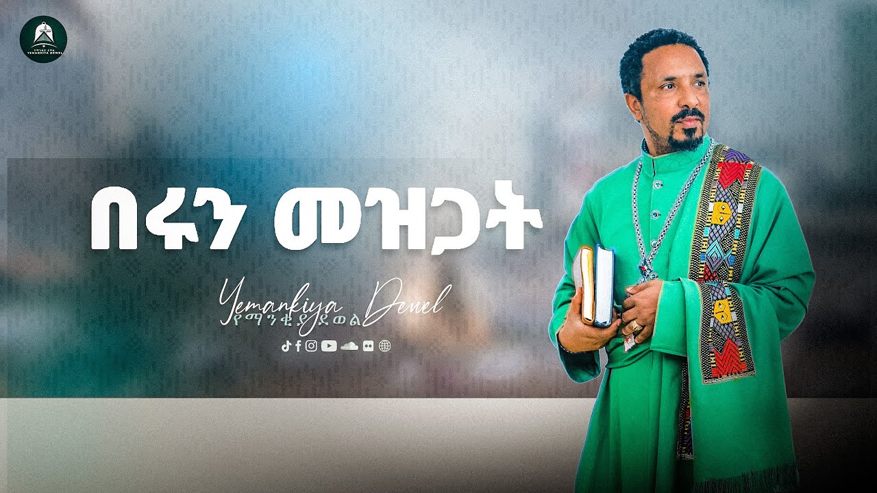 በሩን መዝጋት | Berun Mezgat  | አዲስ ስብከት | New Ethiopian Orthodox Tewahdo Preaching 2021 |Mehreteab Asefa