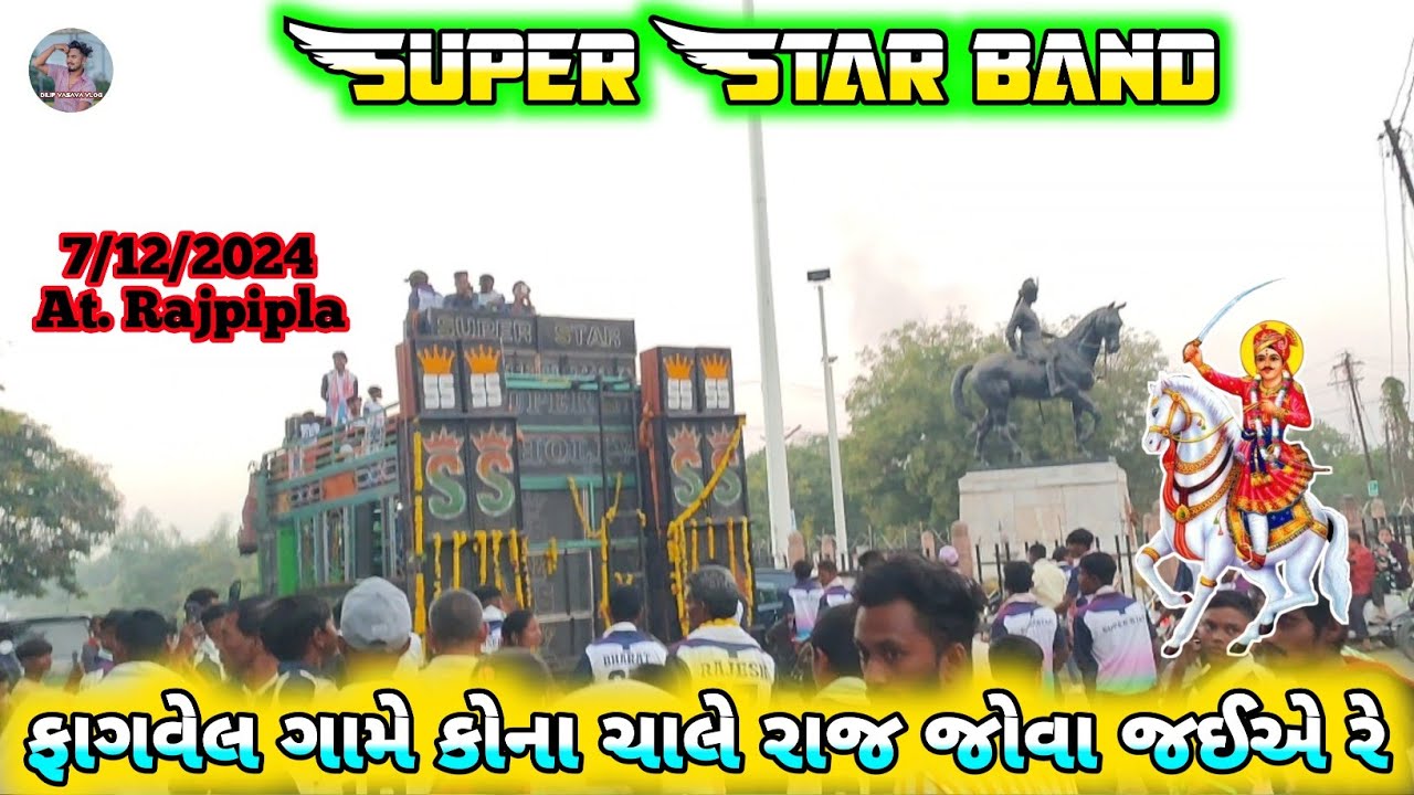 Super Star Band ll ફાગવેલ ગામે કોના ચાલે રાજ જોવા જઈએ રે ll 7/12/2024 At. Rajpipla ll