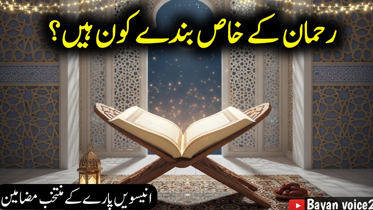 Khulasa e Quran Para 19 | Allah ke khas bando ki sifaat | Bayan voice2 