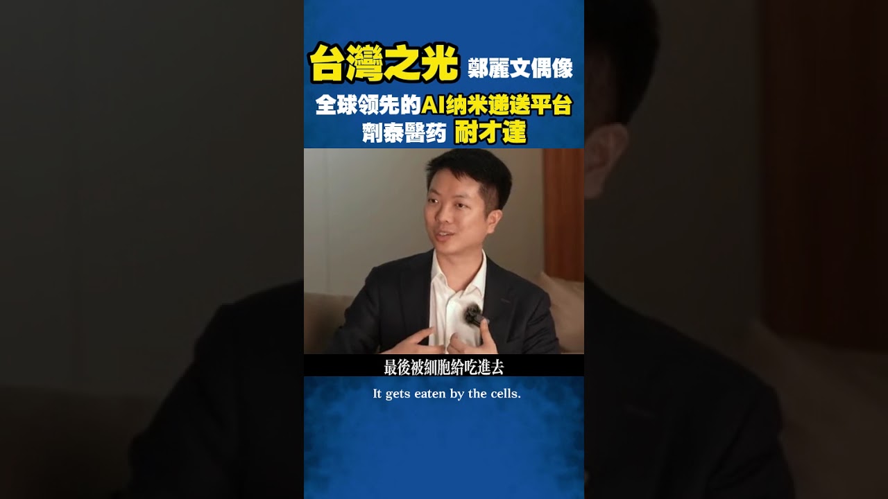 台灣之光 鄭麗文偶像 全球领先的AI纳米递送平台劑泰醫药 耐才達 #台灣之光#鄭習會 #耐才達 #鄭麗文 #台灣