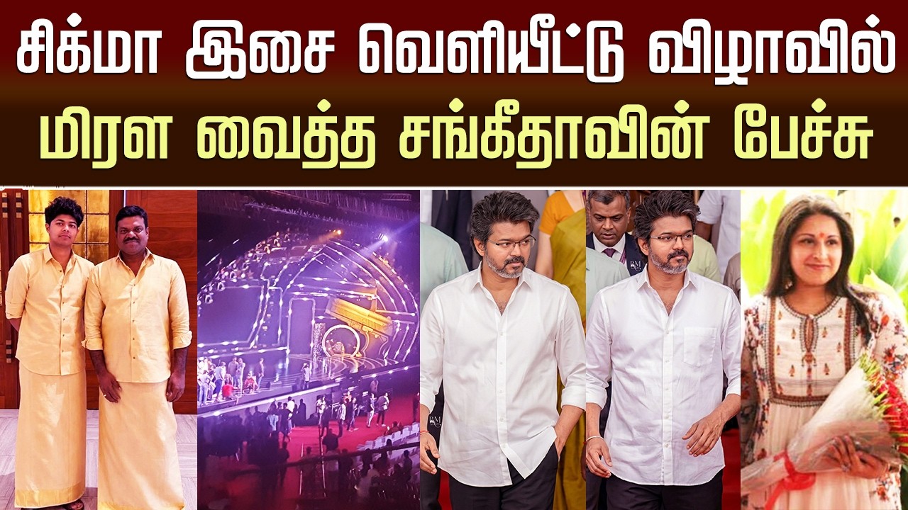 சிக்மா இசை விழாவில் மிரள வைத்த சங்கீதா | Sangeetha Emotional Speech Sigma Audio Function &ndash; CM Vijay