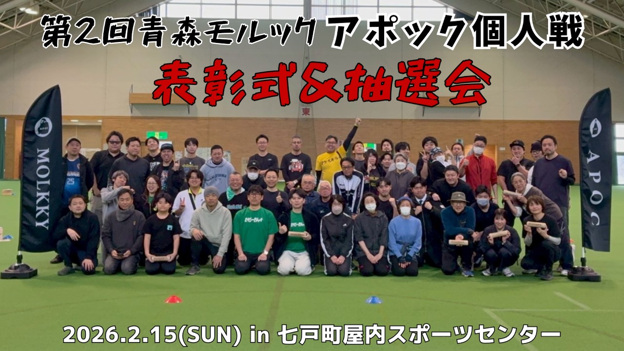 【モルック大会】第2回青森モルックアポック個人戦☆表彰式＆抽選会！