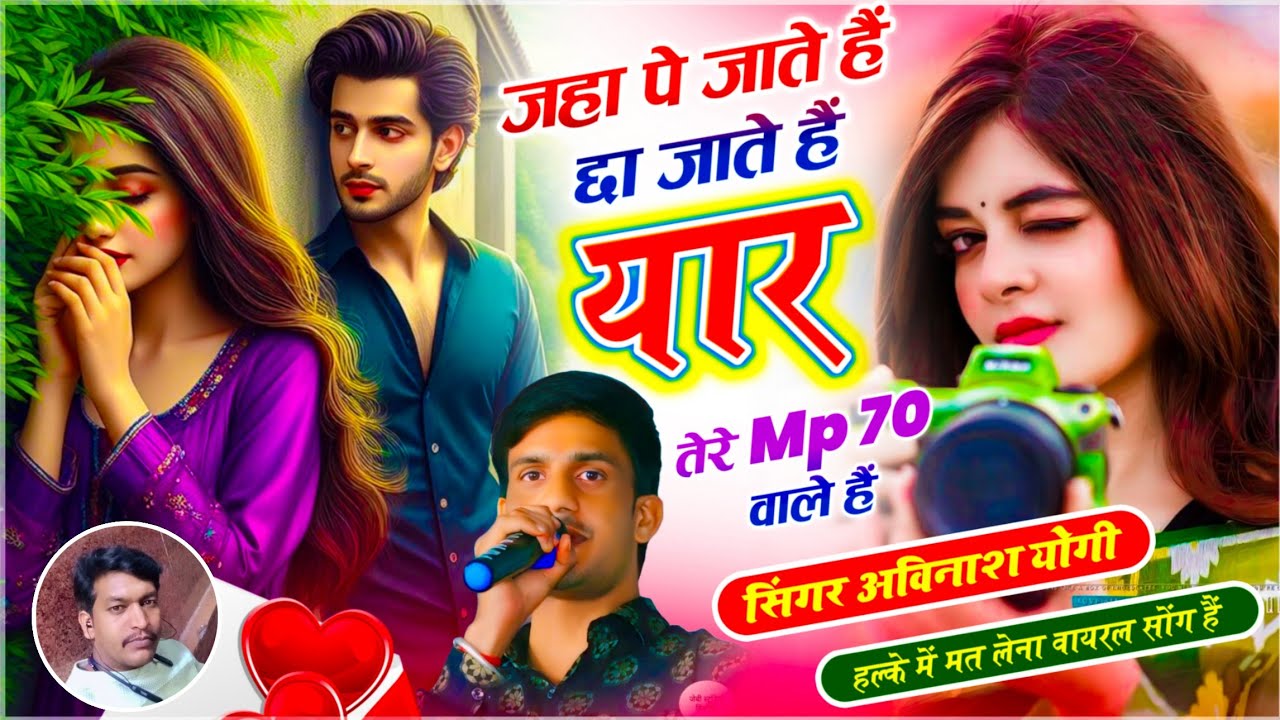 Viral Song !! जहां पे जाते हैं छा जाते हैं यार तेरे Mp 70 वाले हैं!! अविनाश योगी!! वायरल सोंग 2026