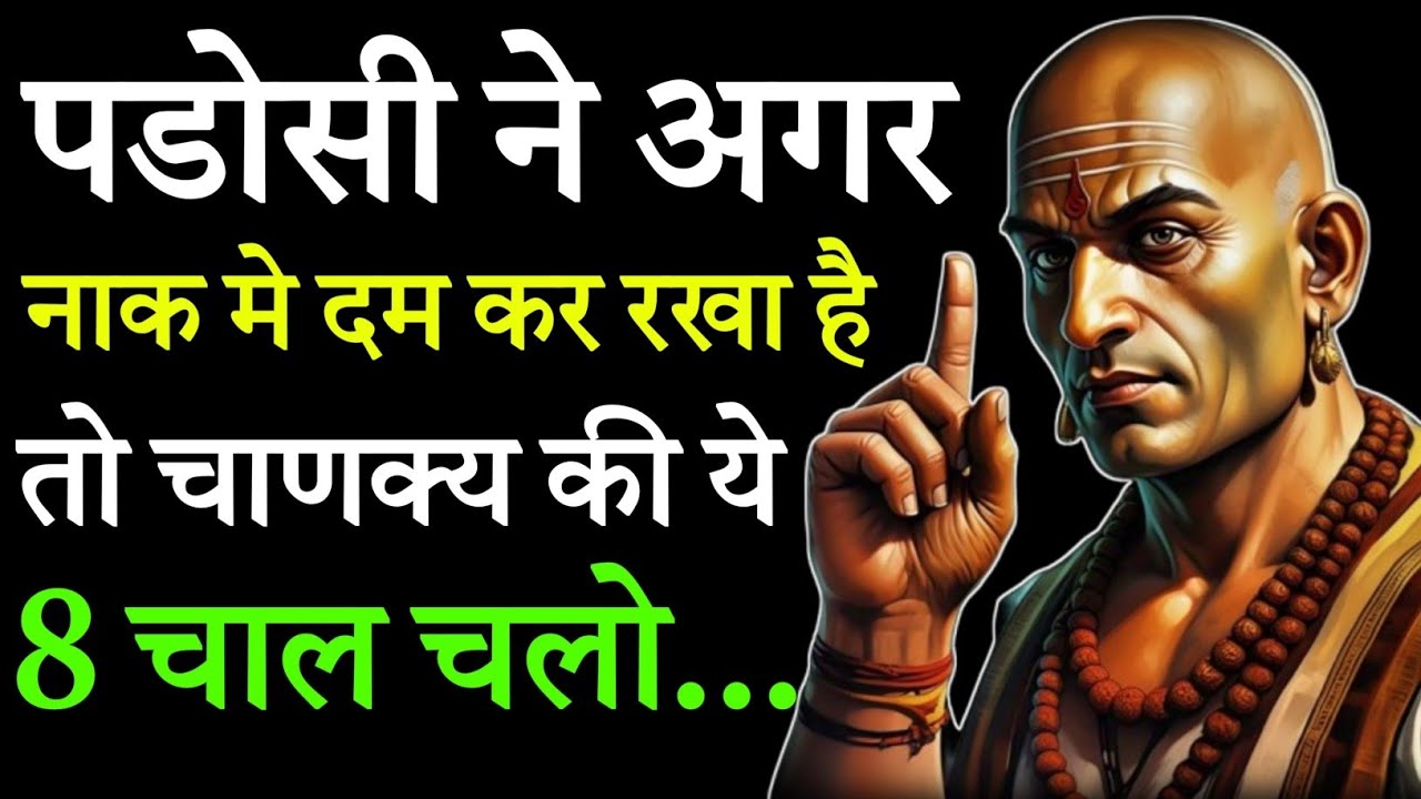 अगर पड़ोसी तंग करे तो बस चाणक्य की ये 8 खतरनाक चाल चलो | आपकी तरफ देखना भी छोड़ देगा | Chanakya Niti 🔥