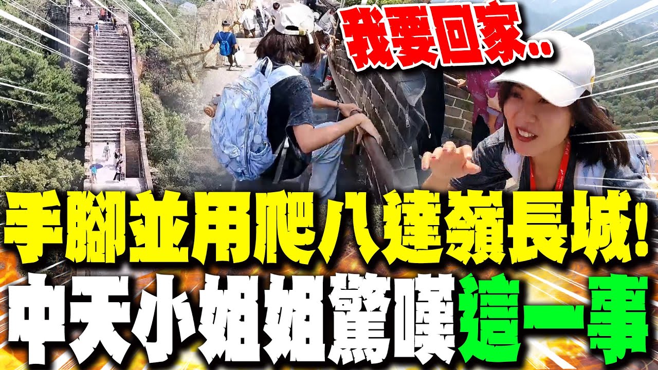 手腳並用爬八達嶺長城 竟然還可以點外賣? 中天小姐姐驚嘆:這路不好走啊 下秒喊:我要回家...