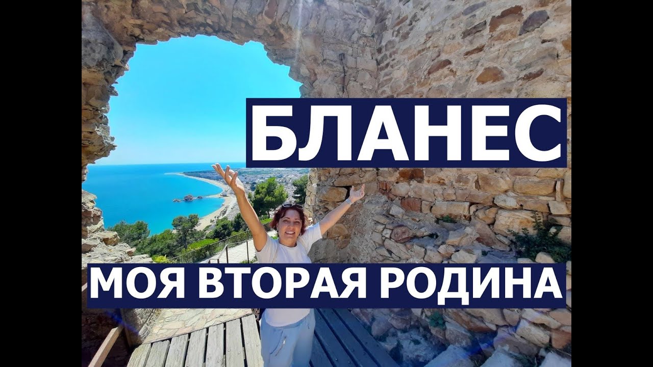БЛАНЕС МОЯ ВТОРАЯ РОДИНА